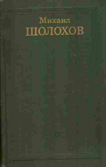 Книга Шолохов М. Собрание сочинений в восьми томах Том 4, 11-8967, Баград.рф